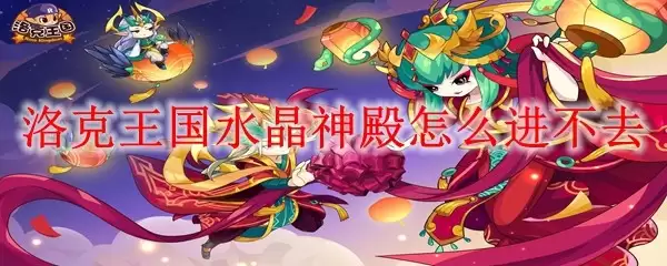 洛克王国水晶神殿为什么进不去