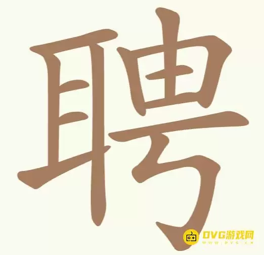 《聪明开局吧》第200关聘如何过-第200关聘找出13个常用字图文攻略