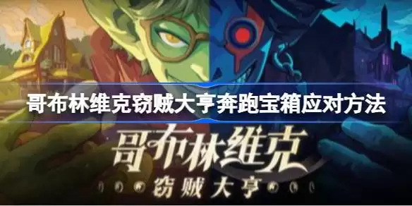 哥布林维克窃贼大亨宝箱怪应对方法 哥布林维克窃贼大亨奔跑宝箱如何应对