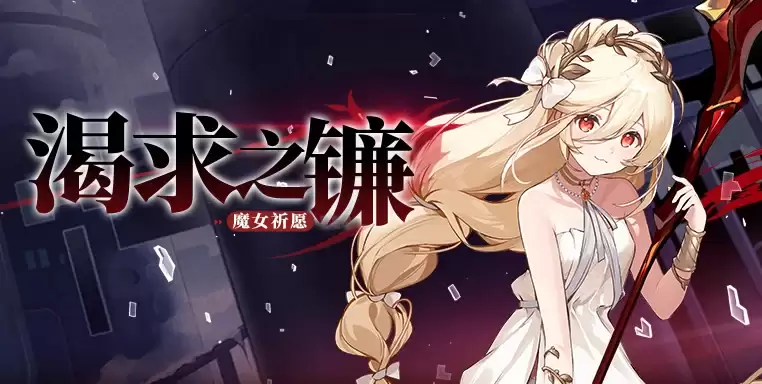 崩坏学园2魔女祈愿丨渴求之镰