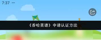 香哈菜谱如何申请认证