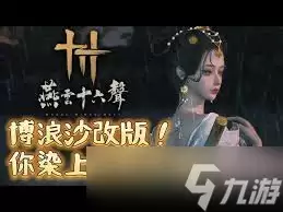 燕云十六声浴血难度天椂通关方法