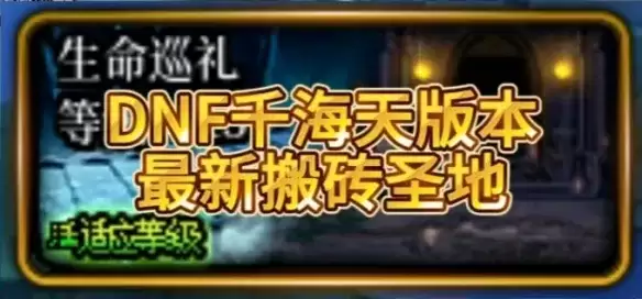 DNF千海天版本搬砖地图介绍-全面解析三大核心地图