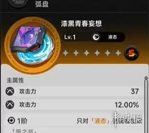 《异环》漆黑青春妄想获取指南-达芙迪尔专属S级液态弧盘解析