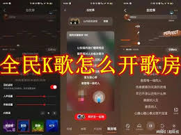 全民K歌如何开K歌房