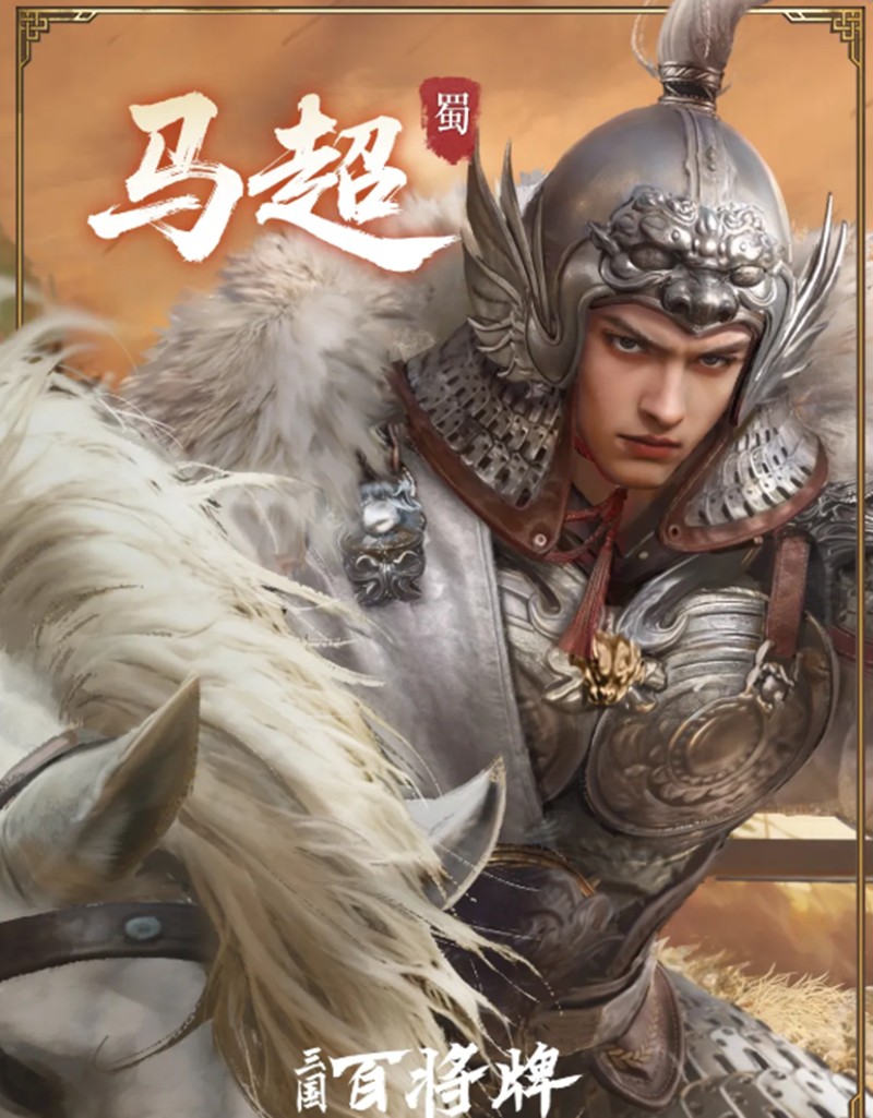 三国百将牌马超有什么技能 马超技能机制详细解析