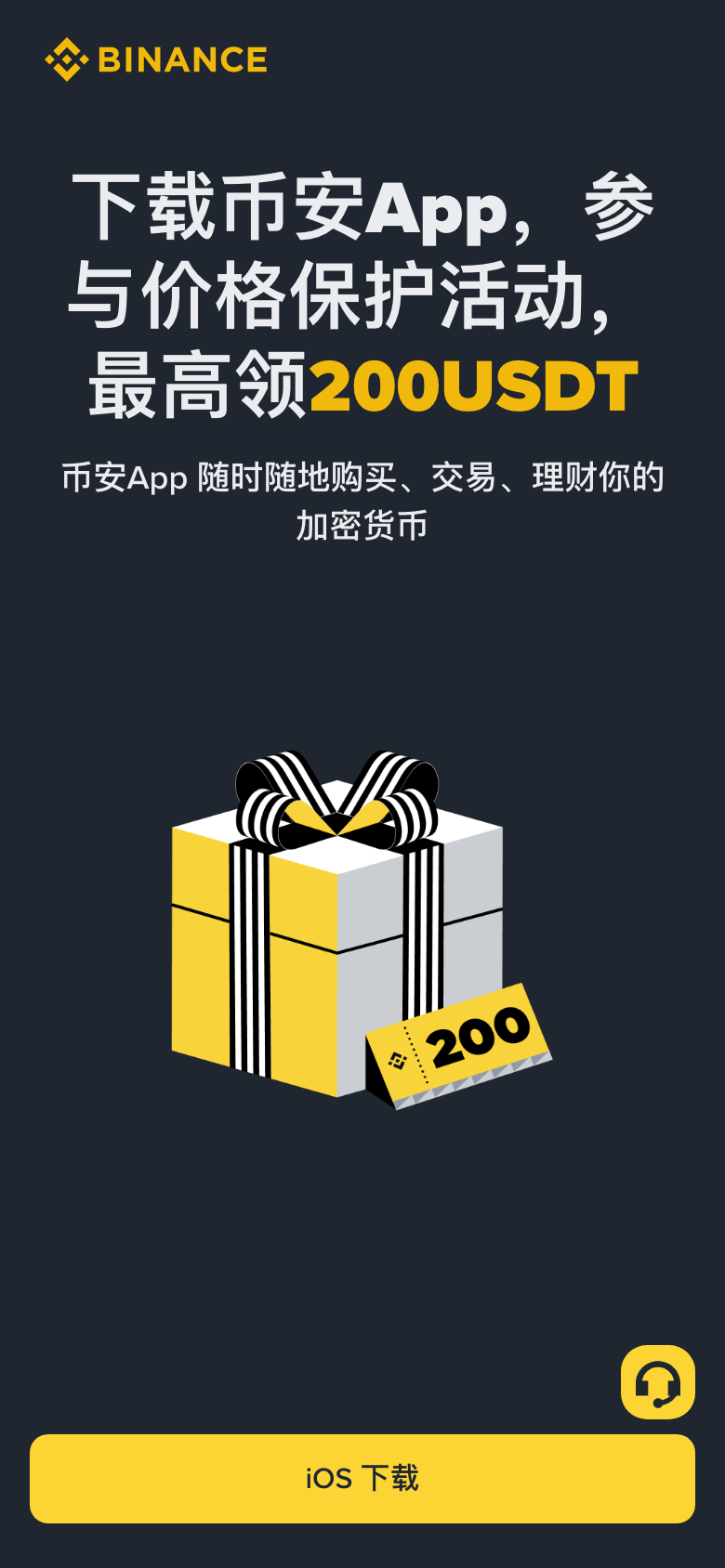 币安 App 下载页显示 iOS 下载按钮和移动端页面入口