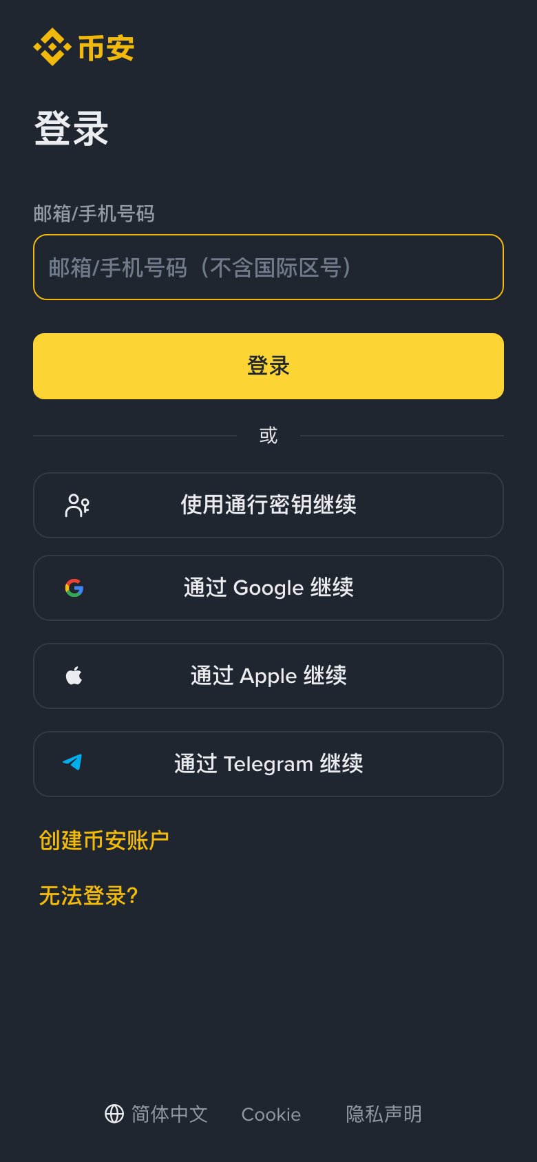 币安登录页显示邮箱手机号输入框和多种继续登录方式