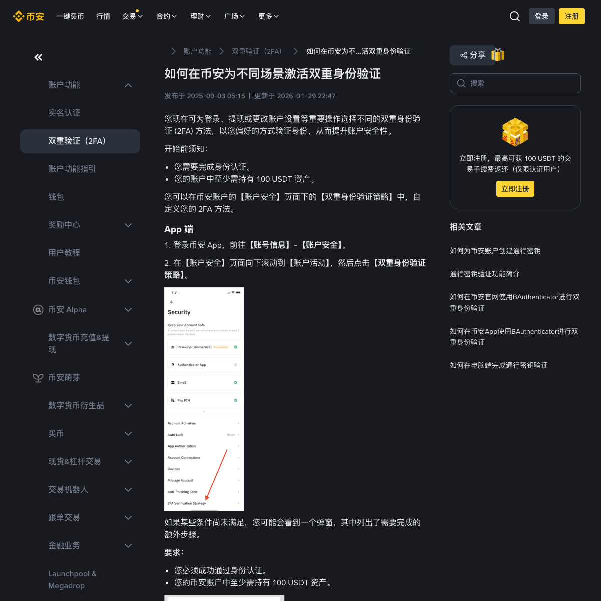 币安账户安全页显示双重身份验证策略入口和 App 安全步骤