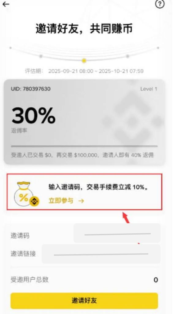 币安邀请好友页面,邀请码和邀请链接已打码