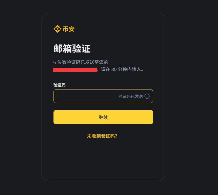 币安邮箱验证码页面,提醒验证码仅用于本人操作