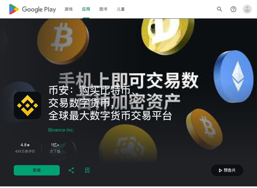 Google Play 中的币安应用页面