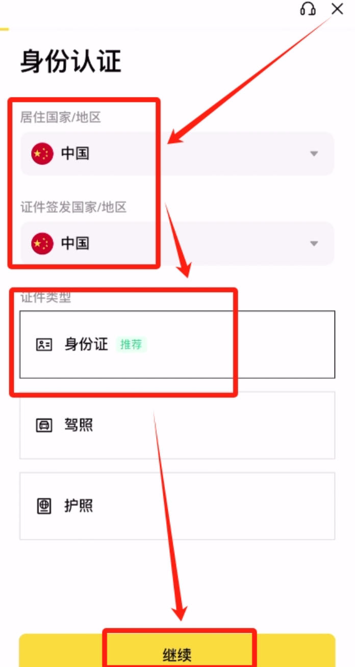 币安身份认证选择国家或地区页面