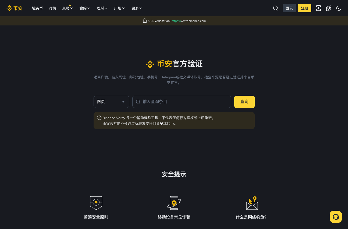 币安官方验证结果页面，用于核验网址、邮箱或社媒来源