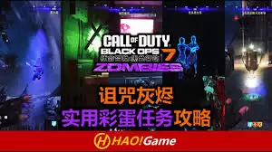 使命召唤:黑色行动7诅咒余烬跳舞的皮克斯彩蛋怎么触发