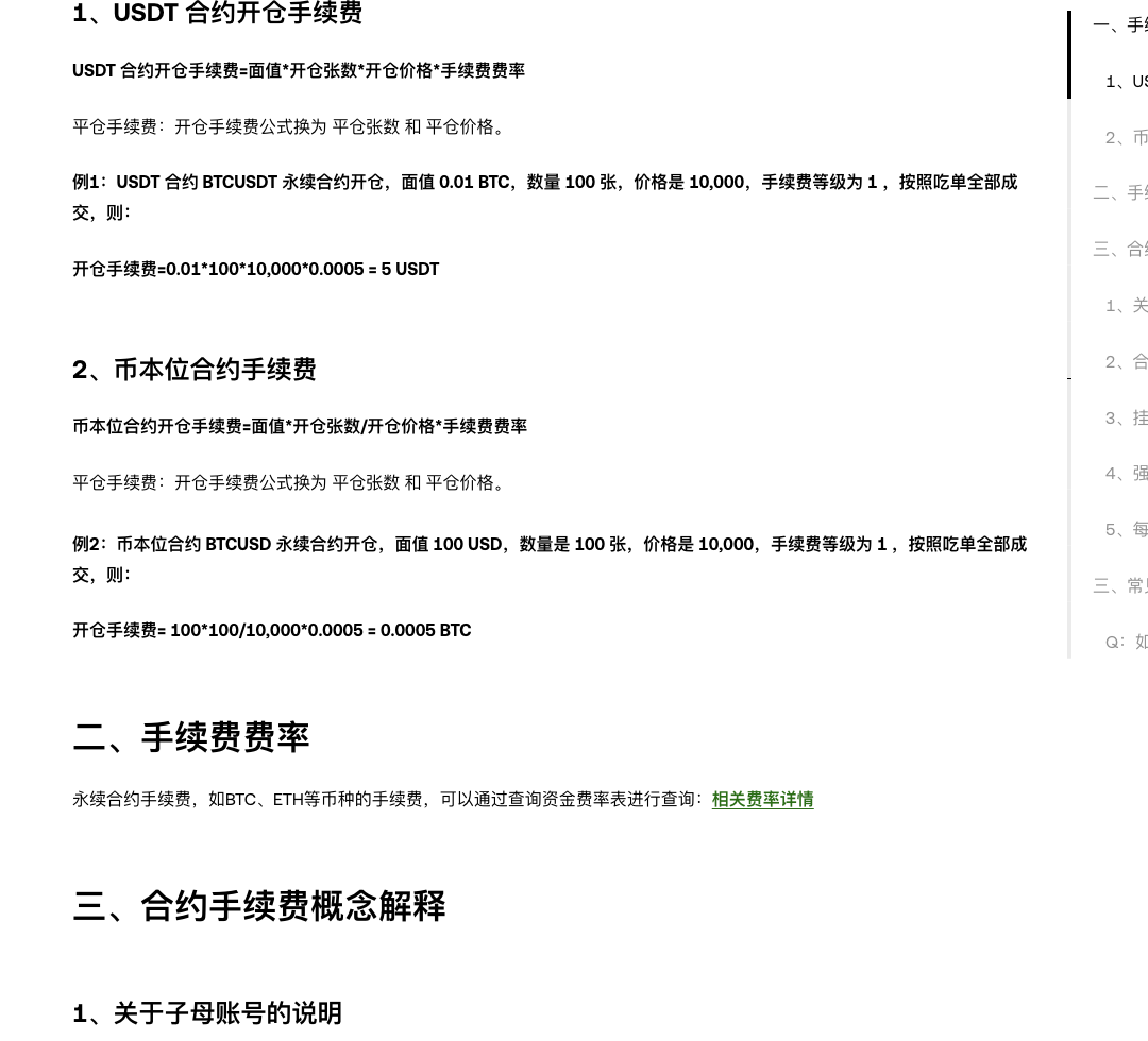 OKX 中文帮助中心合约手续费计算页面,展示 USDT 合约和币本位合约手续费公式