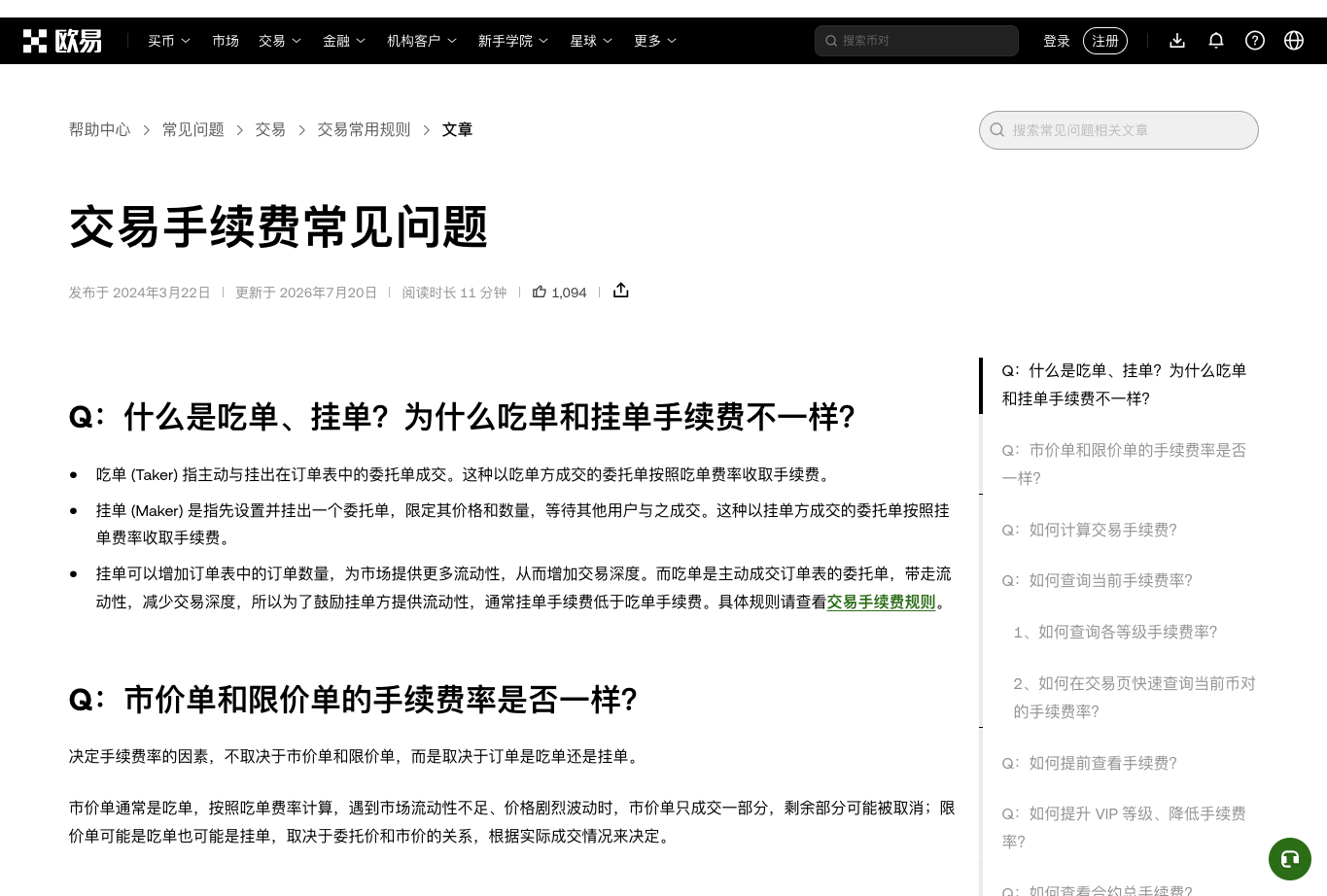 OKX 交易手续费常见问题截图,说明挂单吃单定义、手续费公式和费率查询入口