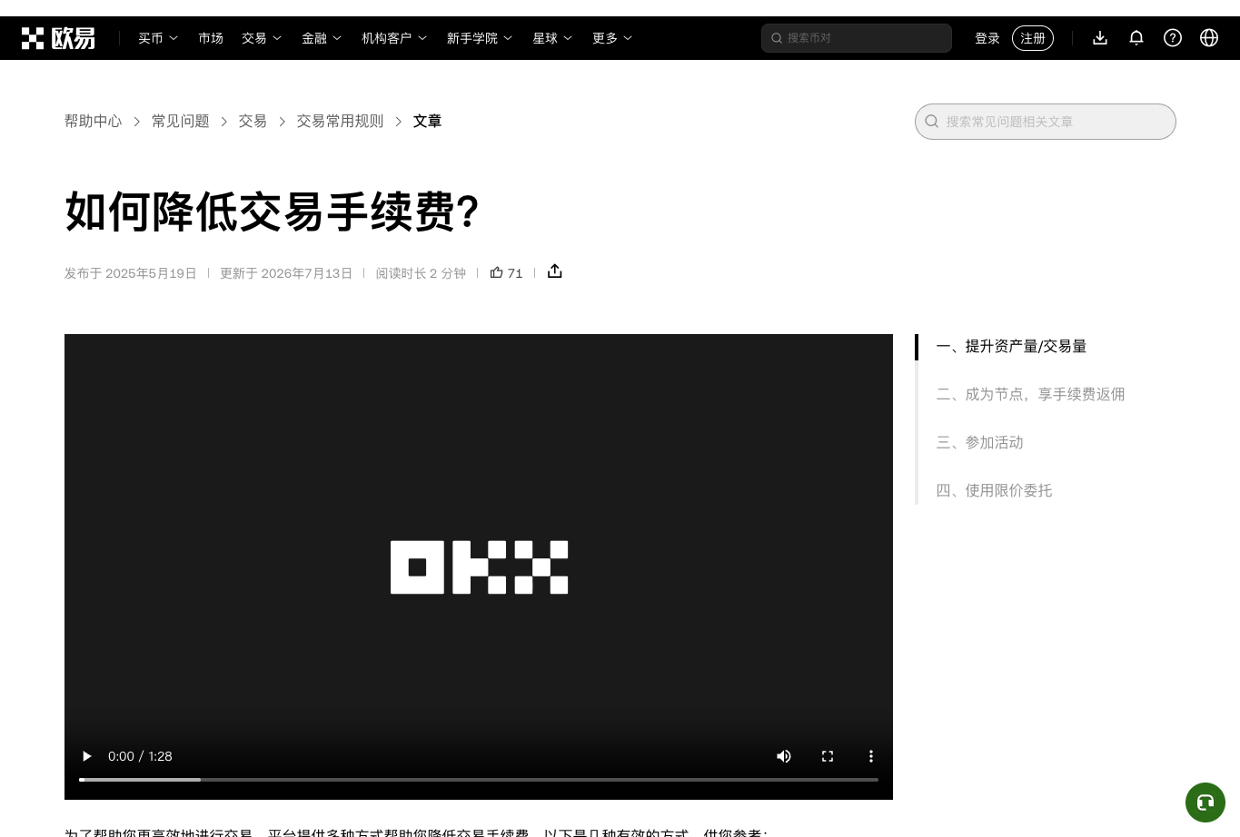 OKX 如何降低交易手续费帮助页截图,展示手续费等级和降低交易成本的官方说明