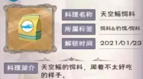 创造与魔法天空鳐饲料配方指什么？