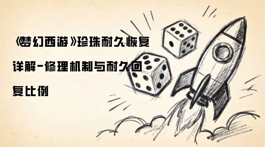《梦幻西游》珍珠耐久恢复解析-修理机制与耐久回复比例