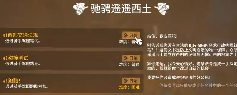 《遥遥西土》驰骋遥遥西土任务攻略分享