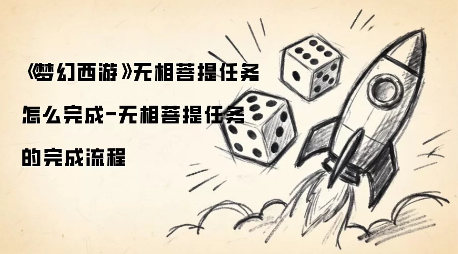 《梦幻西游》无相菩提任务如何完成-无相菩提任务的完成流程
