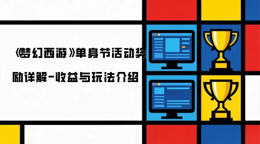 梦幻西游单身节活动奖励详解-收益与玩法介绍