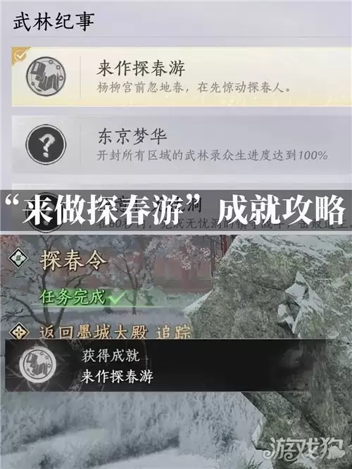燕云十六声来作探春游成就攻略 来作探春游成就解锁指南