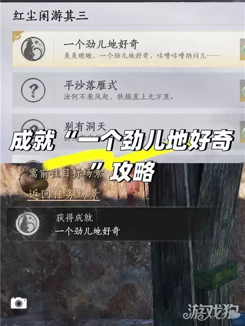 燕云十六声一个劲儿地好奇成就攻略 成就一个劲儿地好奇完成方法