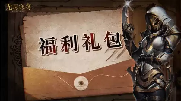 《无尽寒冬》2026最新兑换码分享-限时与长期礼包合集