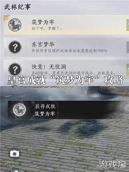 燕云十六声筑梦为牢成就攻略 成就筑梦为牢如何达成