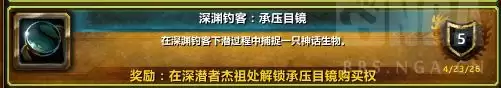 魔兽世界深渊钓客承压目镜成就全攻略