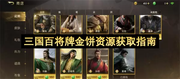 三国百将牌金饼资源获取指南