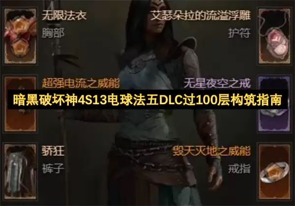 暗黑破坏神4S13电球法五DLC过100层构筑攻略