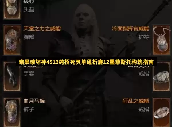 暗黑破坏神4S13纯招死灵单通折磨12墨菲斯托：构筑指南