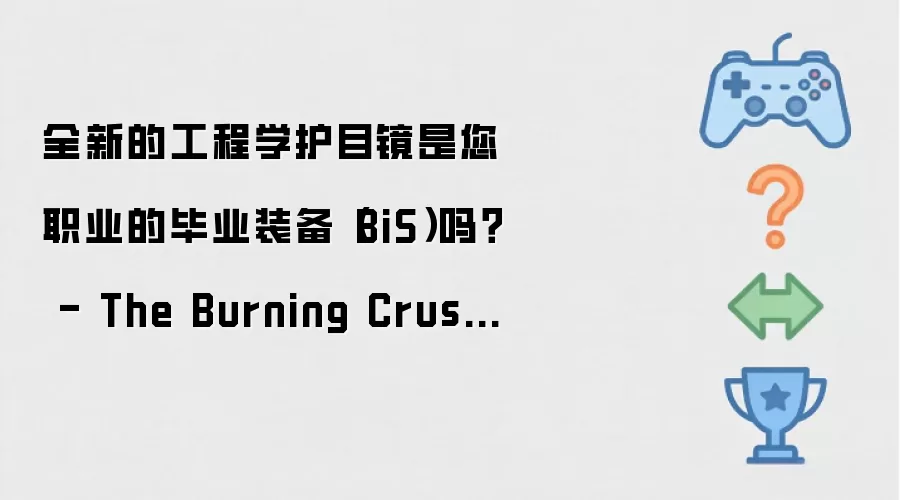 全新工程学护目镜是您职业的毕业装备（BiS）吗 - The Burning Crusade Anniversary