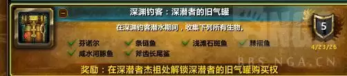 魔兽世界深渊钓客深潜者的旧气罐成就指南