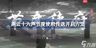 燕云十六声节度使府全见闻任务怎样做