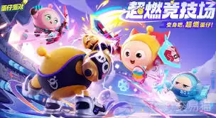 蛋仔派对超然竞技场如何玩