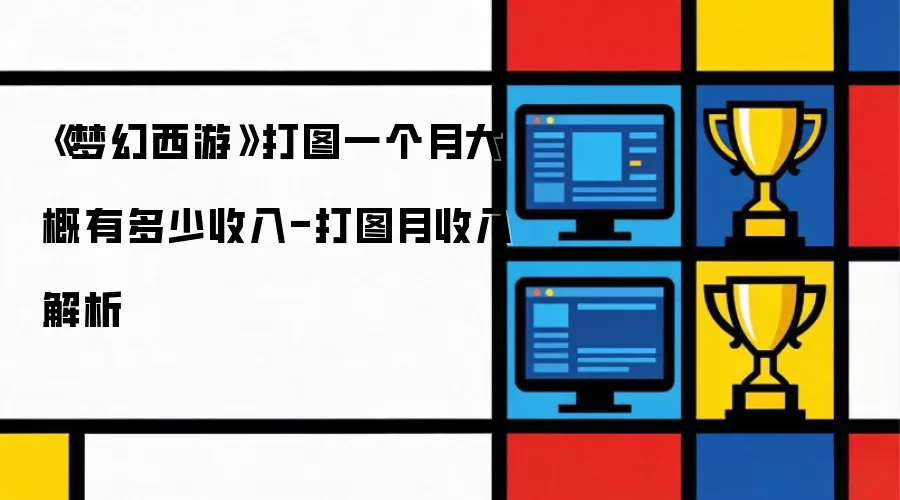 《梦幻西游》打图一个月收入大概多少-打图月收入解析