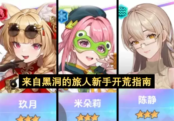 来自黑洞的旅人：新手开荒指南