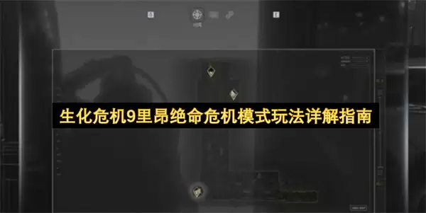 生化危机9里昂绝命危机模式玩法解析指南