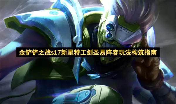 金铲铲之战s17新星特工剑圣易阵容构筑玩法指南