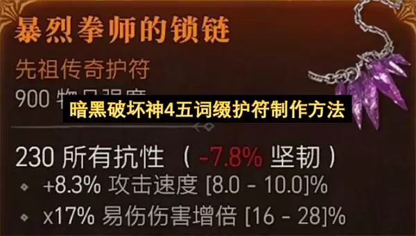 暗黑破坏神4五词缀护符打造方法
