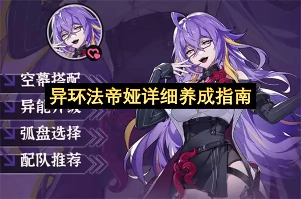 异环法帝娅养成详细指南