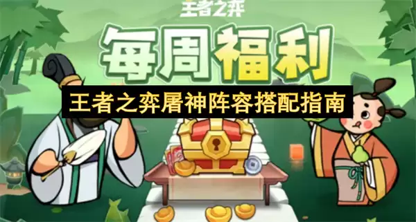 王者之弈屠神阵容搭配攻略