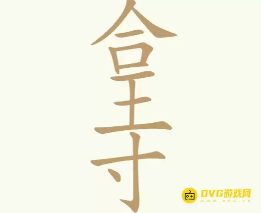 《聪明开局吧》第199关合王寸怎么过-第199关合王寸找到18个常用字图文攻略