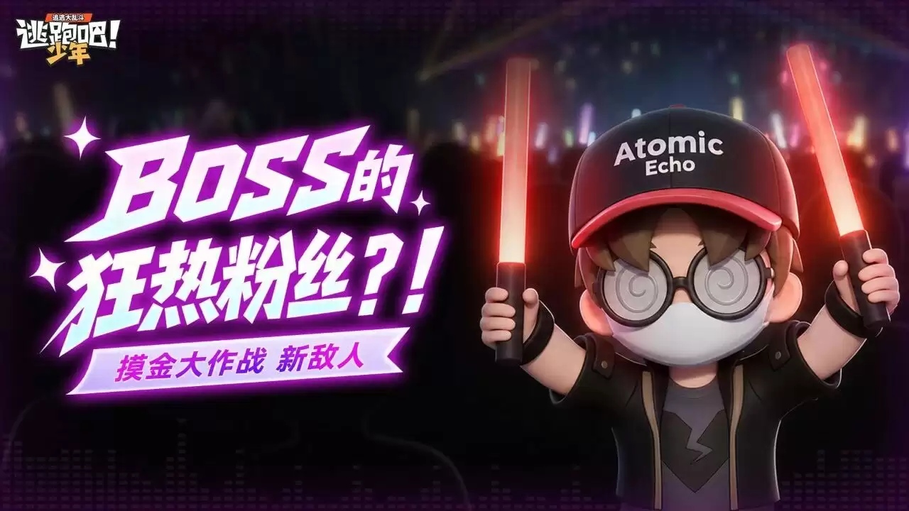 逃跑吧少年版本更新-摸金大作战新敌人