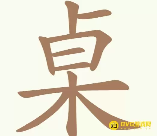 聪明开局吧每日挑战桌怎么过-桌找出20个常用字图文攻略