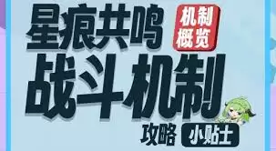 新手如何理解星痕共鸣战斗机制